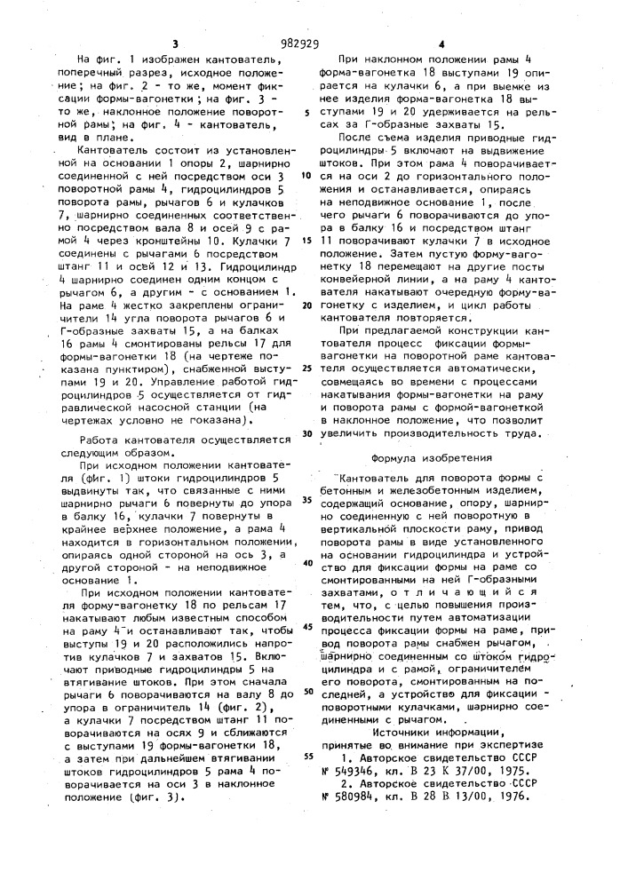 Кантователь для поворота формы с бетонным или железобетонным изделием (патент 982929)