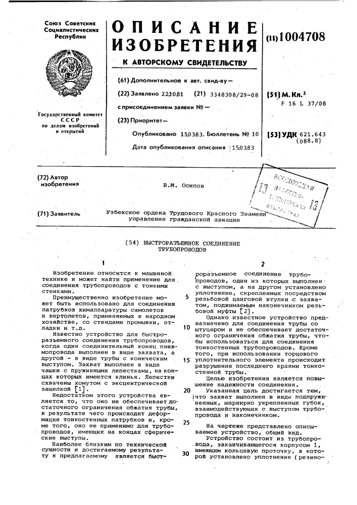Быстроразъемное соединение трубопроводов (патент 1004708)