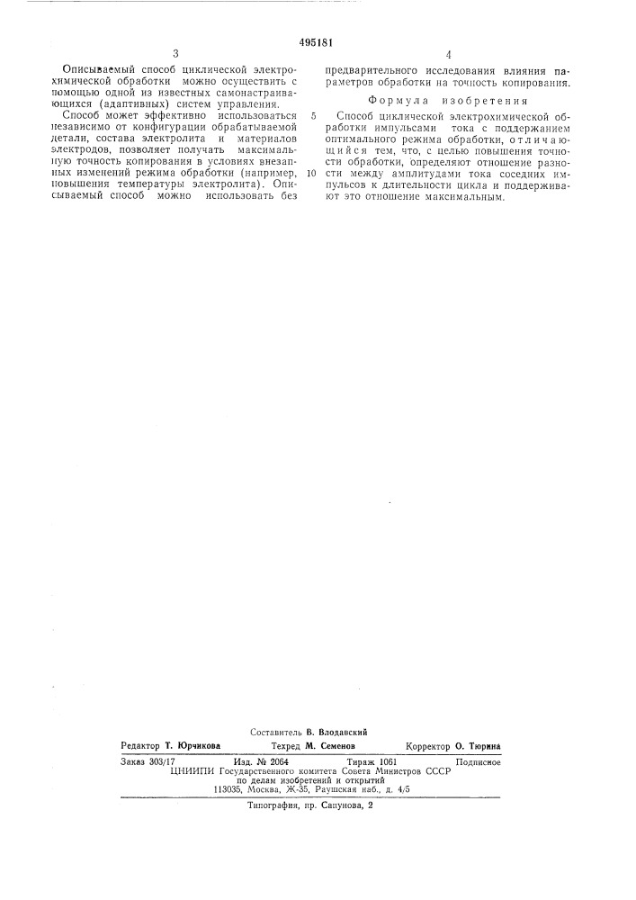 Способ циклической электрохимической обработки (патент 495181)