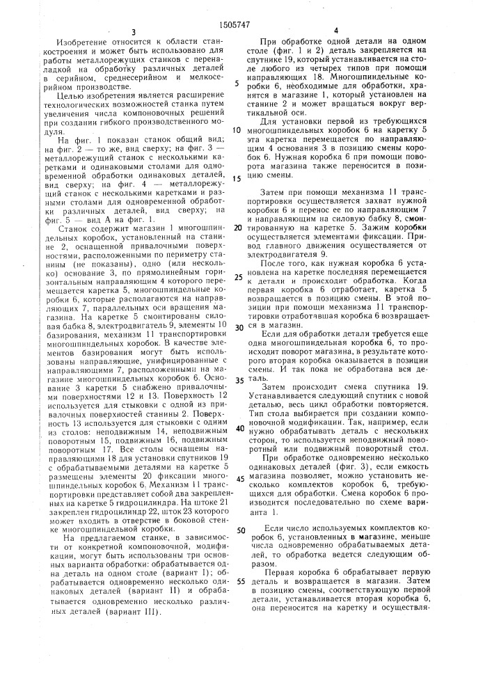 Металлорежущий станок с автоматической сменой многошпиндельных коробок (патент 1505747)