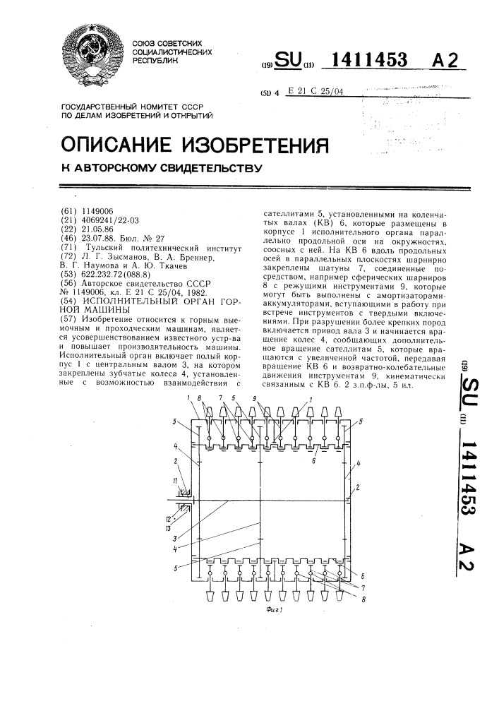 Исполнительный орган горной машины (патент 1411453)