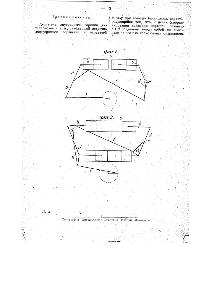 Двигатель внутреннего горения для тепло возов и т.п. (патент 19396)