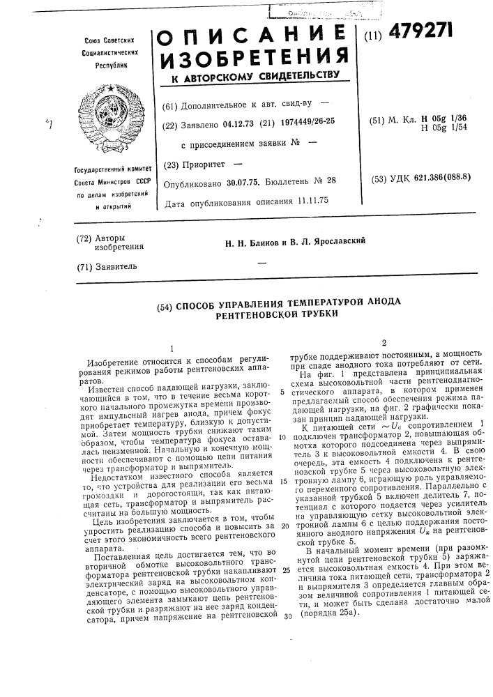 Способ управления температурой анода рентгеновской трубки (патент 479271)