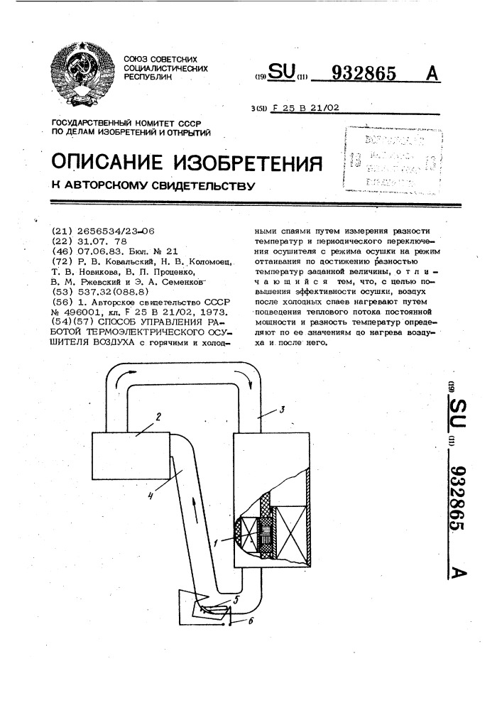 Способ управления работой термоэлектрического осушителя воздуха (патент 932865)