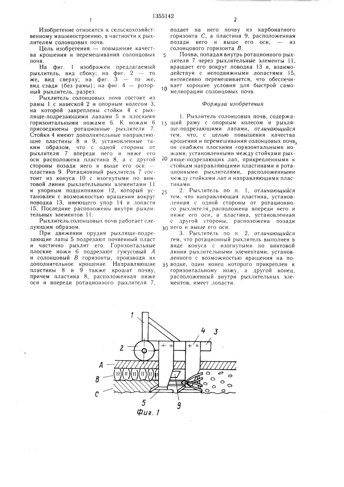 Рыхлитель солонцовых почв (патент 1355142)