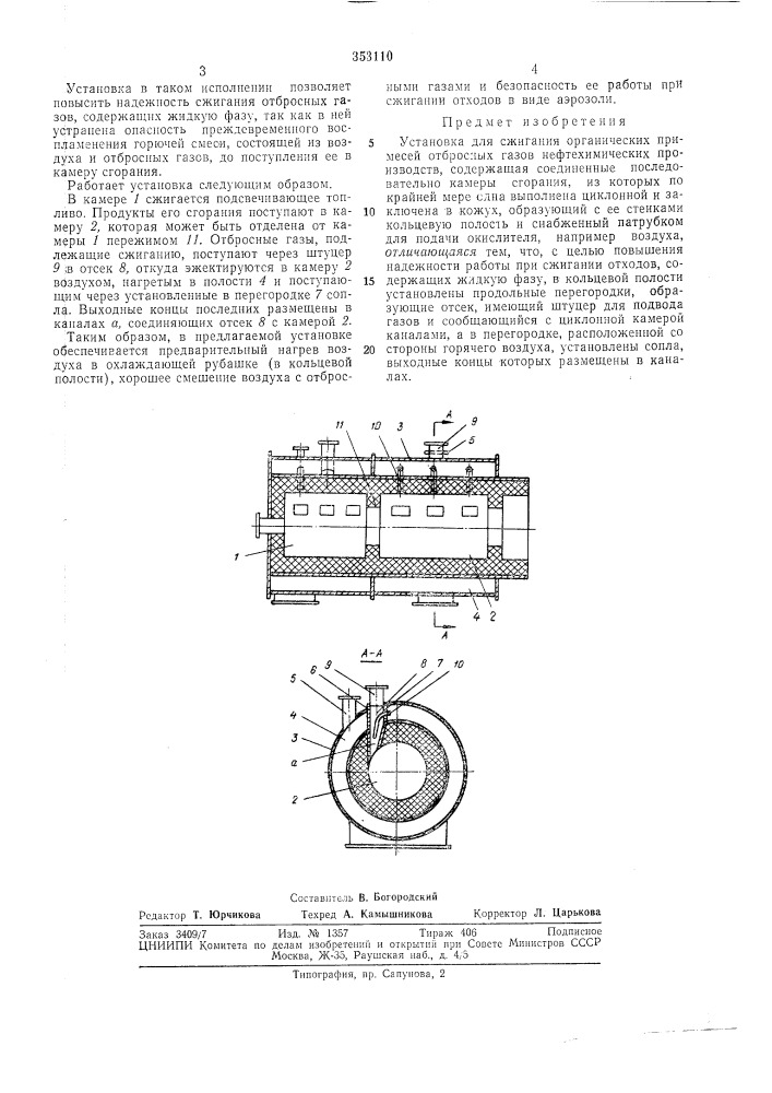 Установка для сжигания органических примесей (патент 353110)