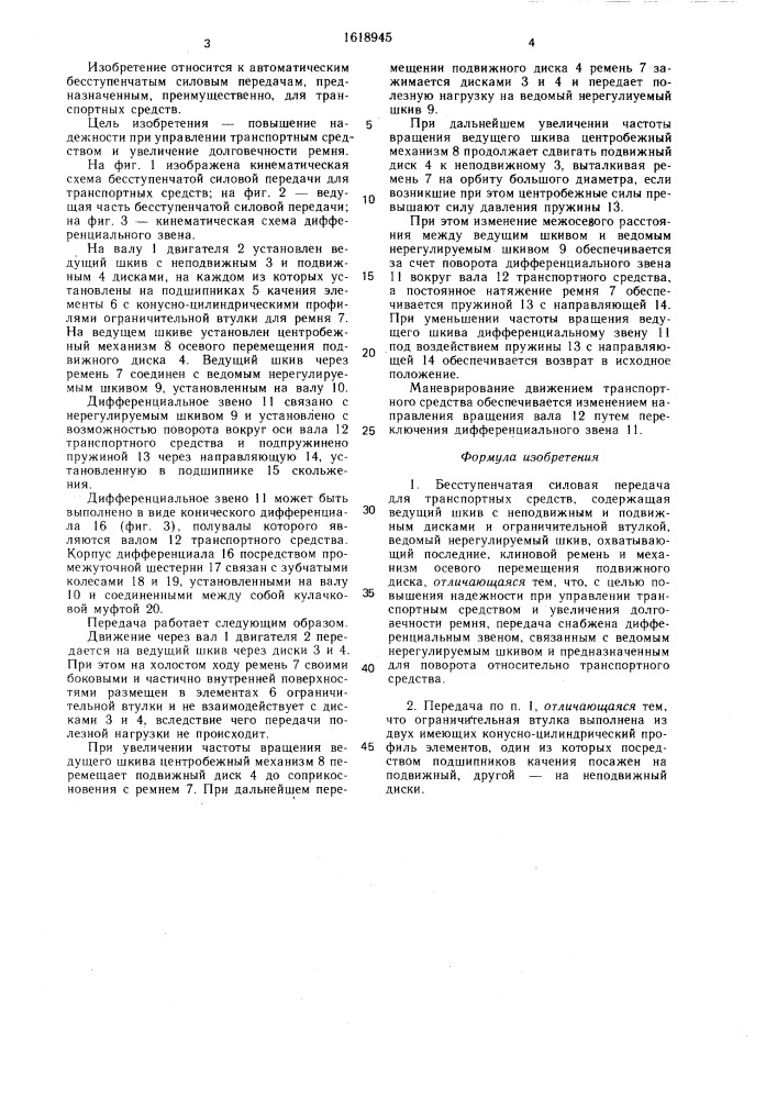 Бесступенчатая силовая передача для транспортных средств (патент 1618945)