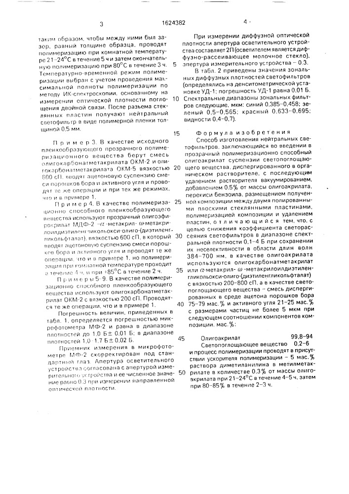 Способ изготовления нейтральных светофильтров (патент 1624382)