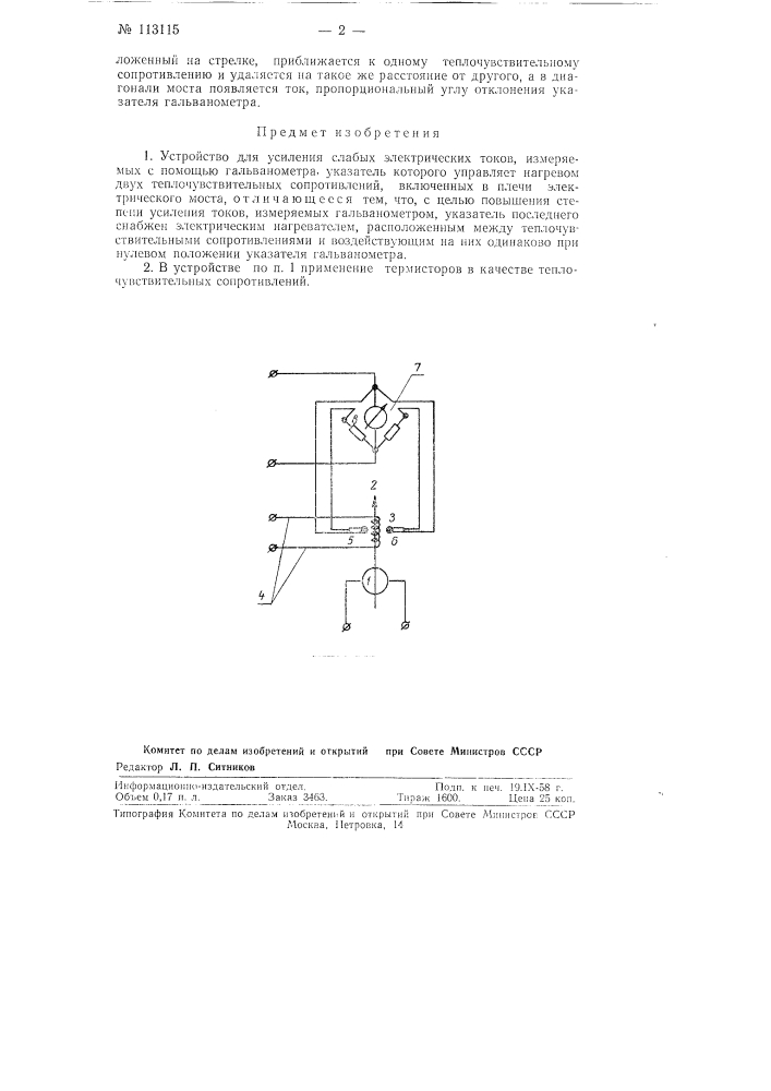Устройство для усиления слабых электрических токов (патент 113115)