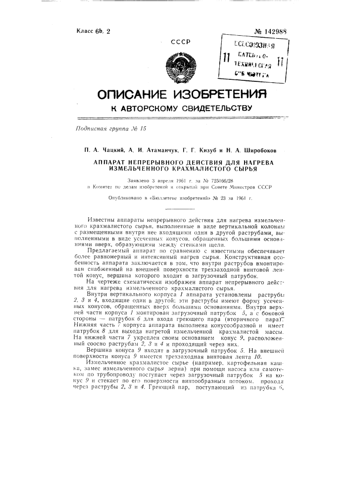 Аппарат непрерывного действия для нагрева измельченного крахмалистого сырья (патент 142988)