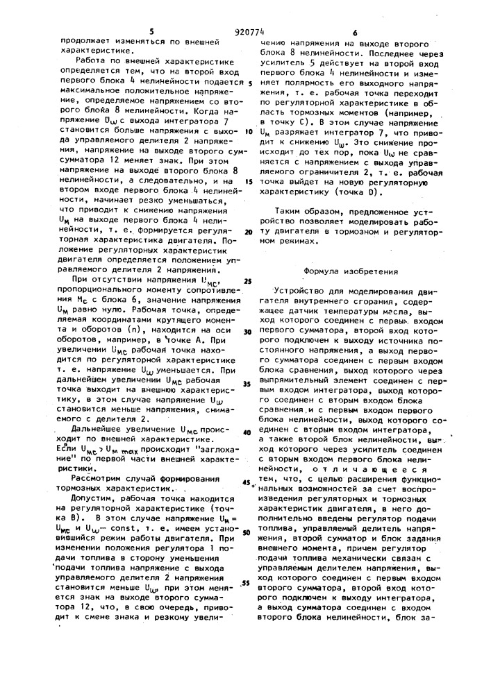 Устройство для моделирования двигателя внутреннего сгорания (патент 920774)