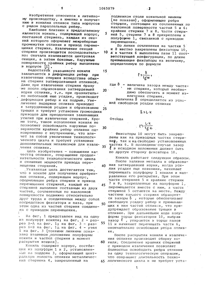 Кокиль (патент 1065079)