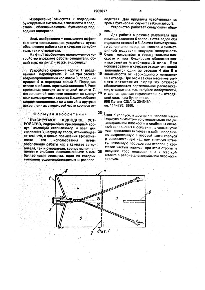 Буксируемое подводное устройство (патент 1203817)