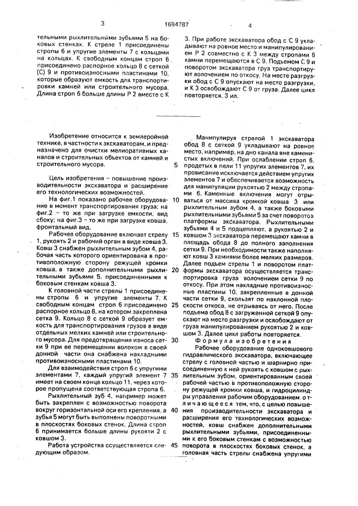 Рабочее оборудование одноковшового гидравлического экскаватора (патент 1694787)