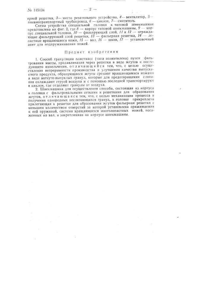 Способ грануляции пластмасс (типа полиэтилена) и шнекмашина для осуществления способа (патент 115134)