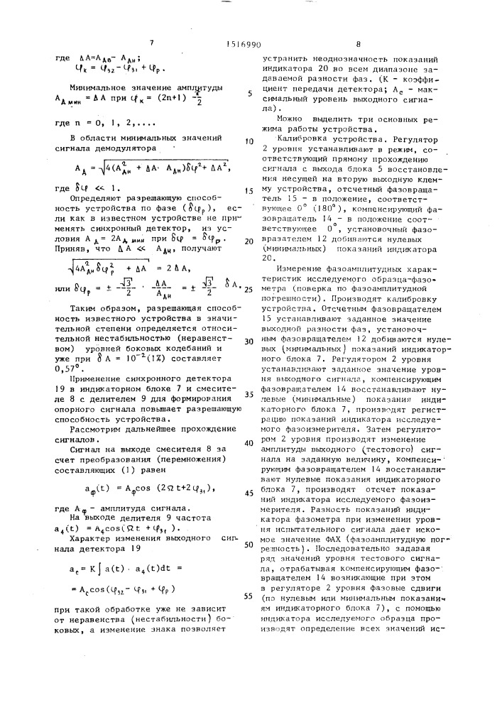 Устройство для измерения фазовых характеристик (патент 1516990)