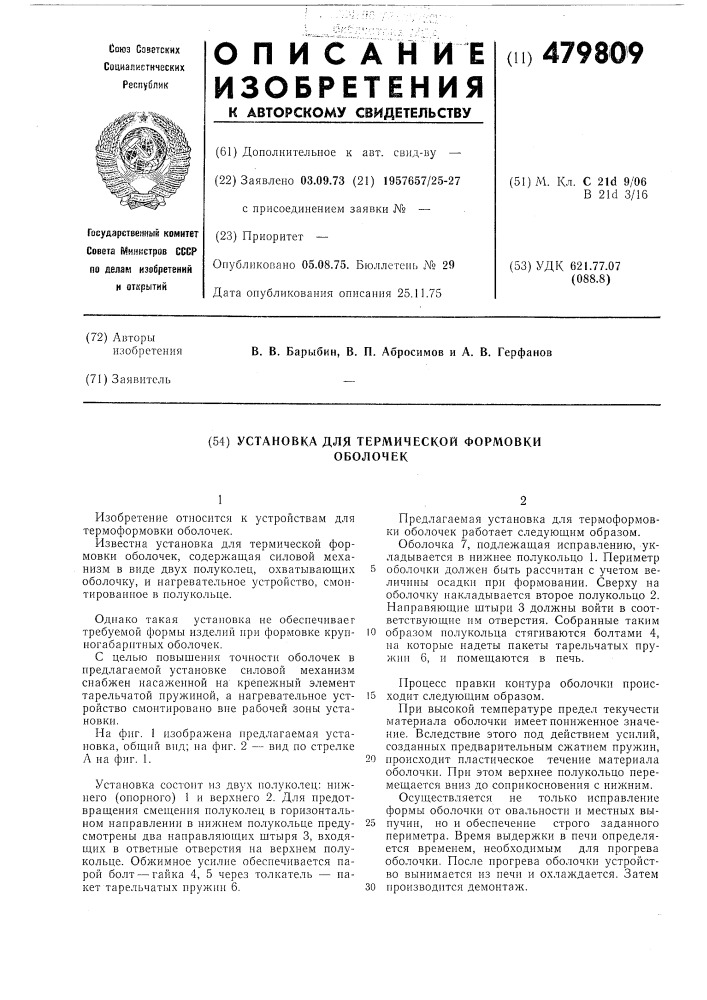Установка для термической формовки оболочек (патент 479809)