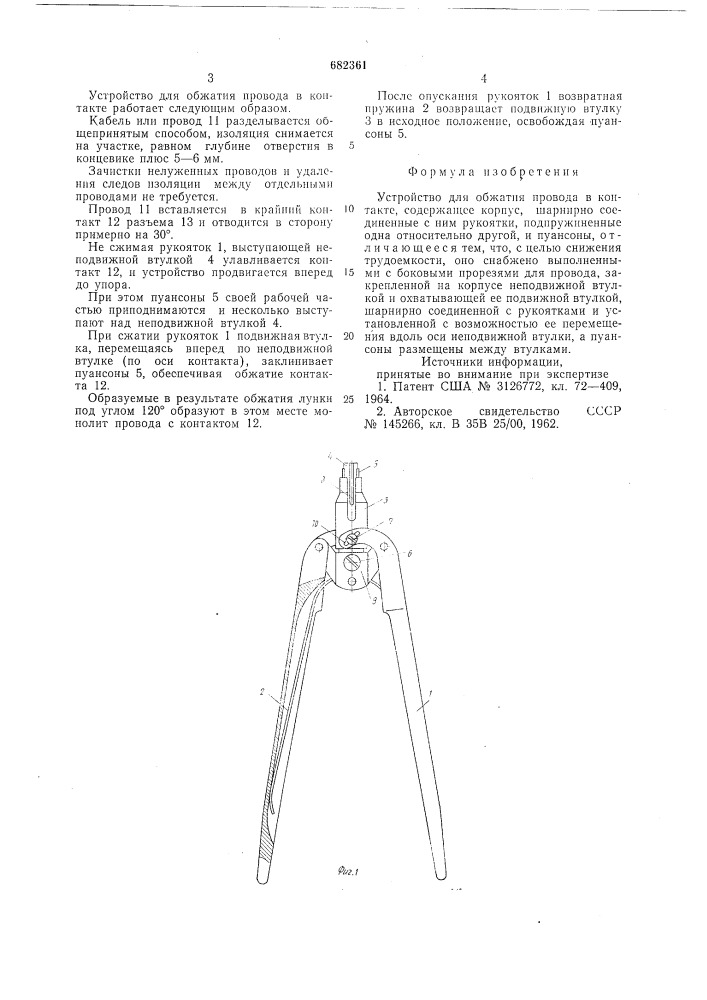 Устройство для обжатия провода в контакте (патент 682361)