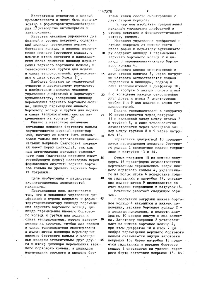 Механизм управления диафрагмой и отрыва покрышек к форматору-вулканизатору (патент 1147578)