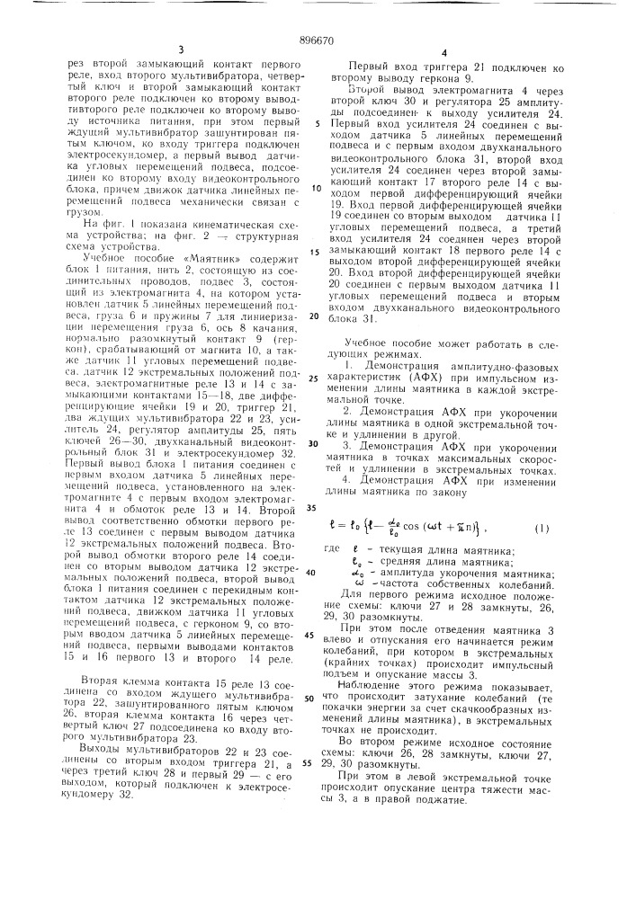 Учебное пособие "маятник (патент 896670)