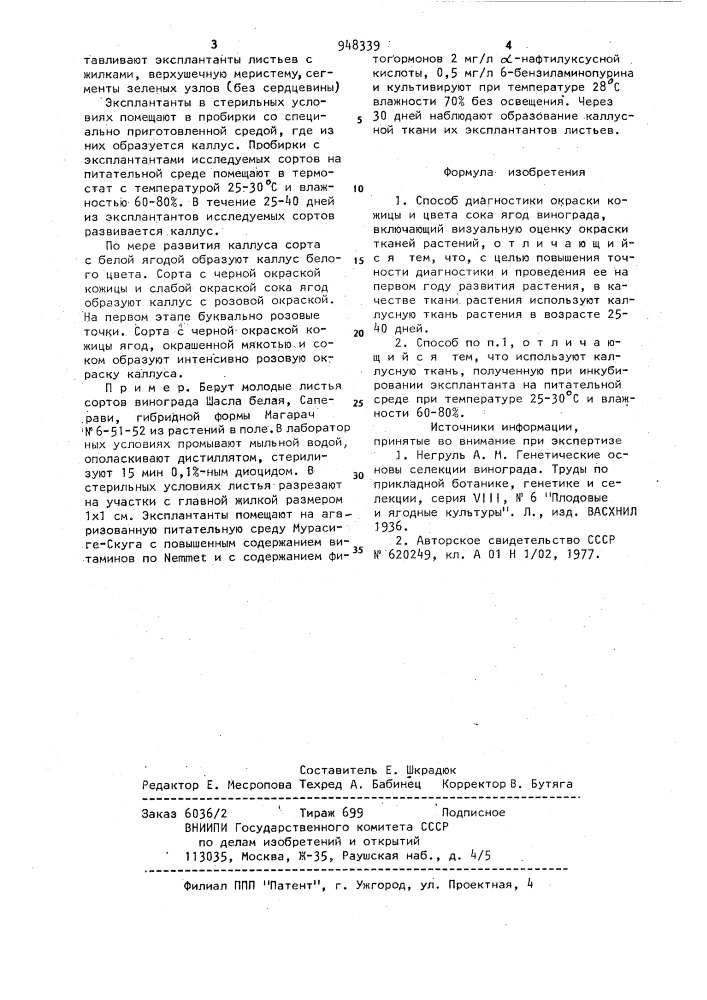 Способ диагностики окраски кожицы и цвета сока ягод винограда (патент 948339)