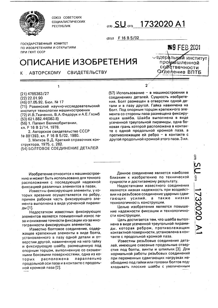 Болтовое соединение деталей (патент 1732020)