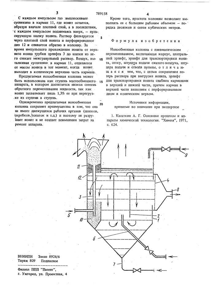 Ионообменная колонна с пневматическим перемешиванием (патент 789158)