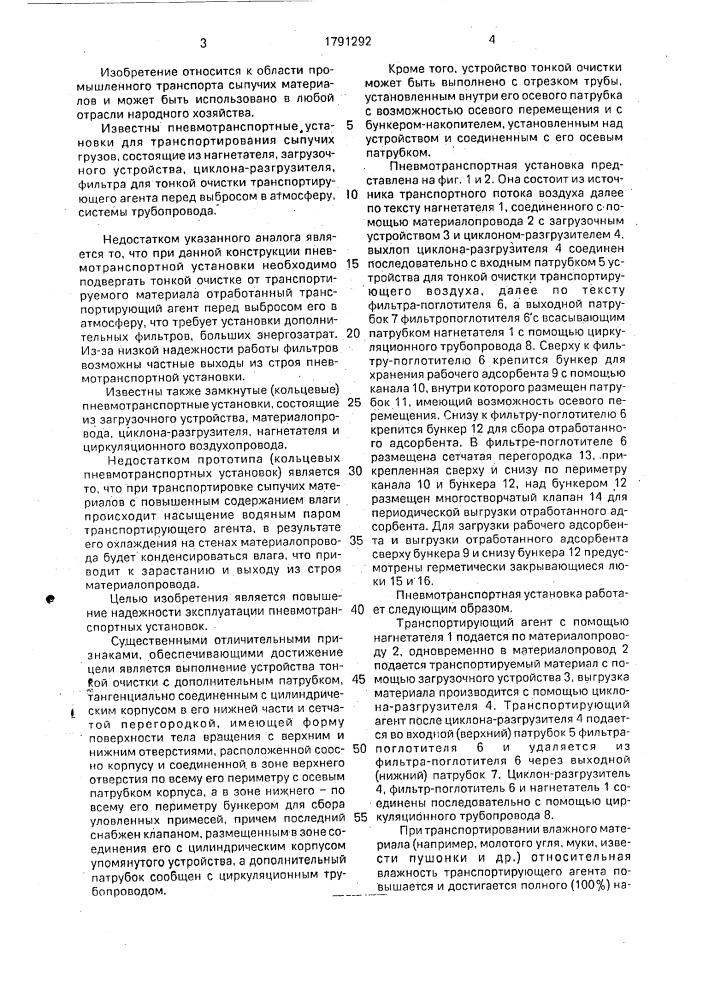 Установка для пневматического транспортирования сыпучих материалов (патент 1791292)