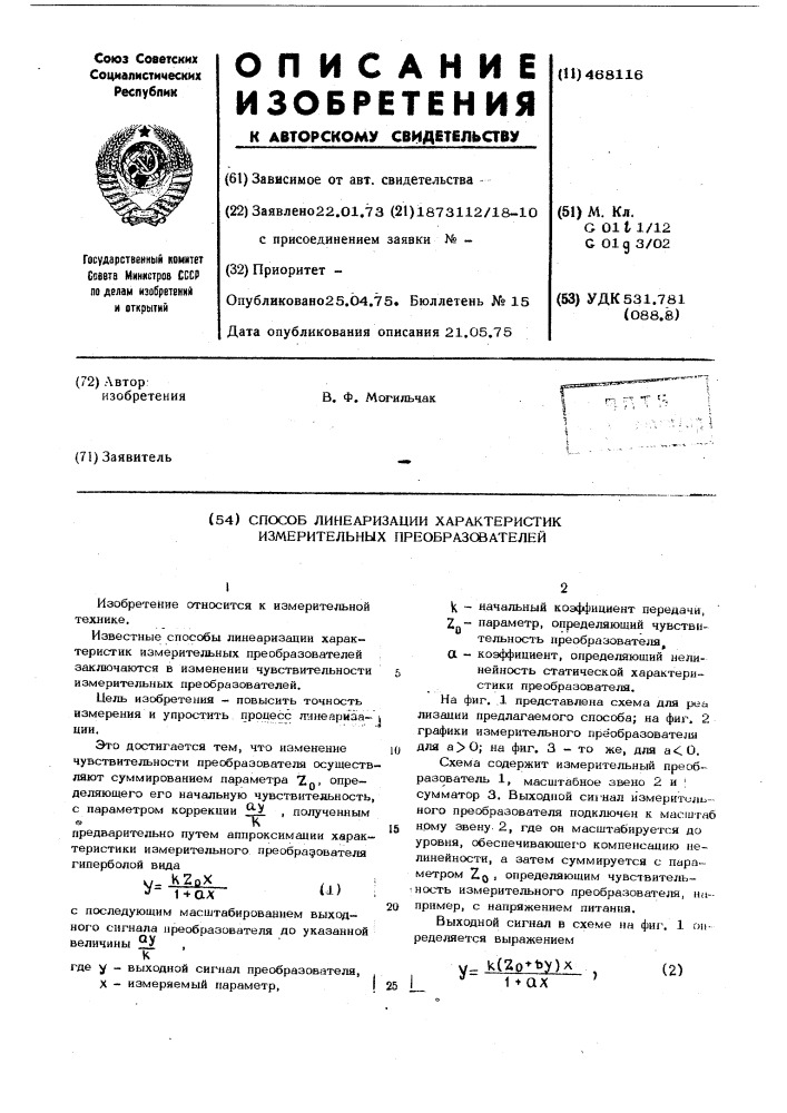 Способ линеаризации характеристик измерительных преобразователей (патент 468116)