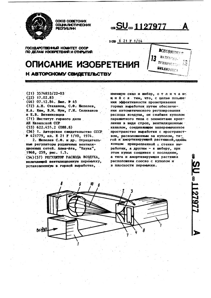 Регулятор расхода воздуха (патент 1127977)