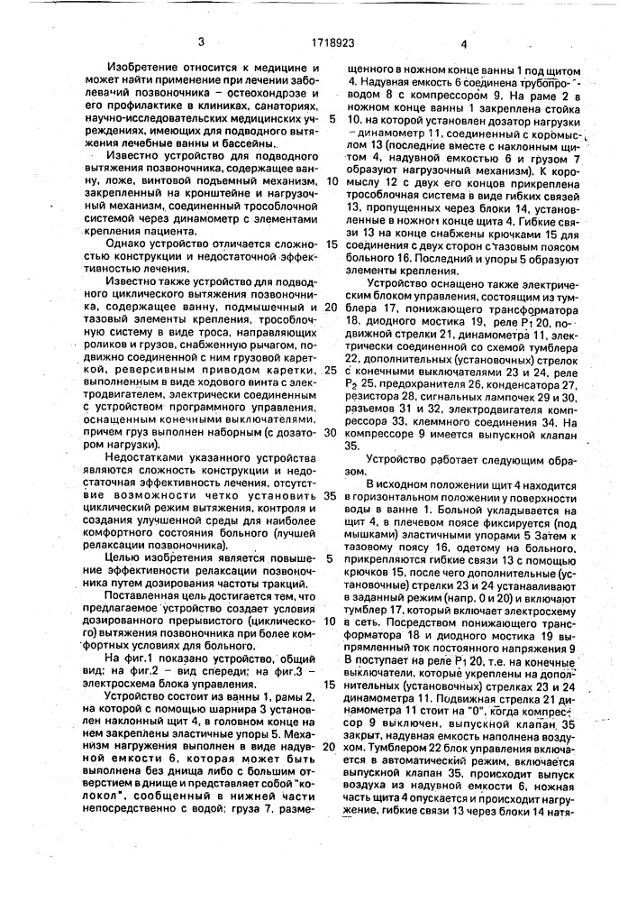 Устройство для подводного циклического вытяжения позвоночника (патент 1718923)