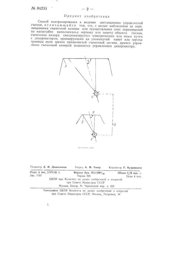 Способ контролирования и ведения дистанционно управляемой съемки (патент 84233)