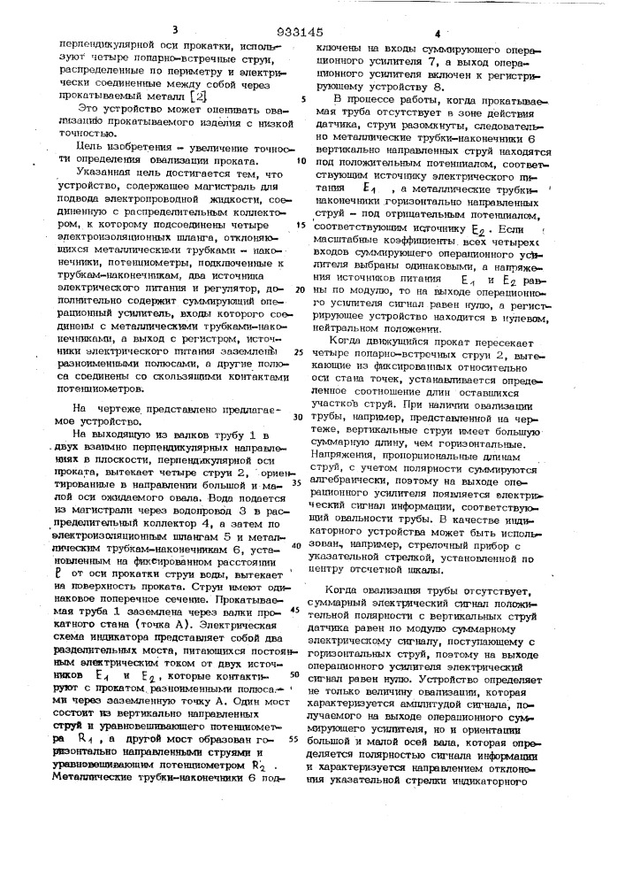 Устройство для определения овализации проката (патент 933145)