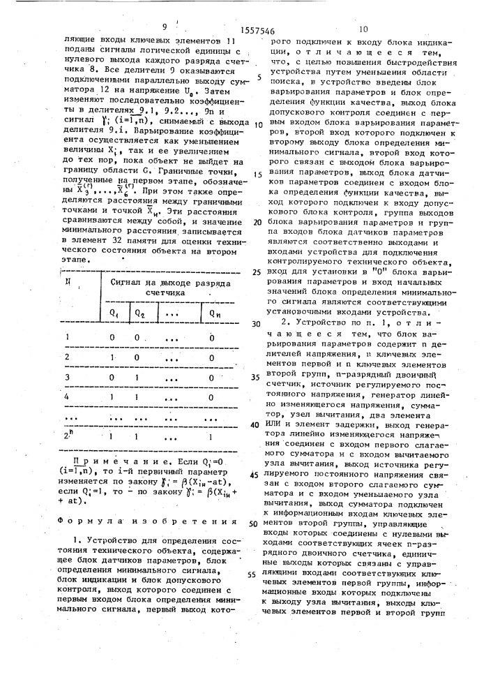 Устройство для определения состояния технического объекта (патент 1557546)