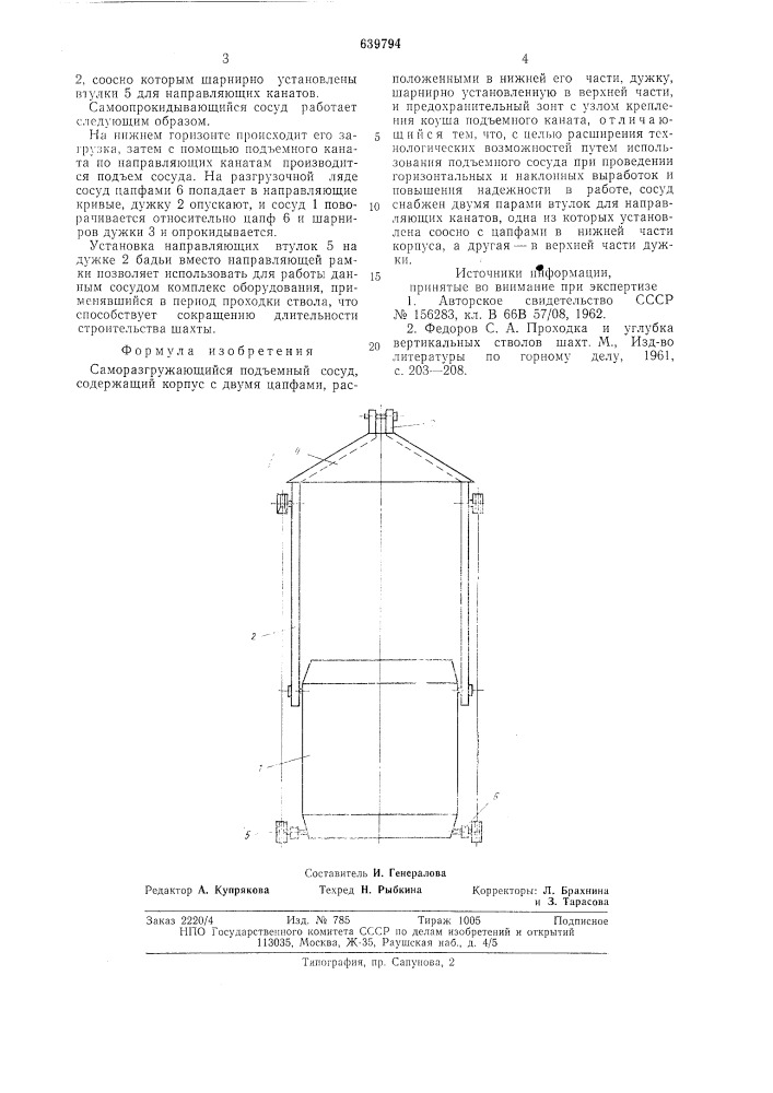 Саморазгружающийся подъемный сосуд (патент 639794)