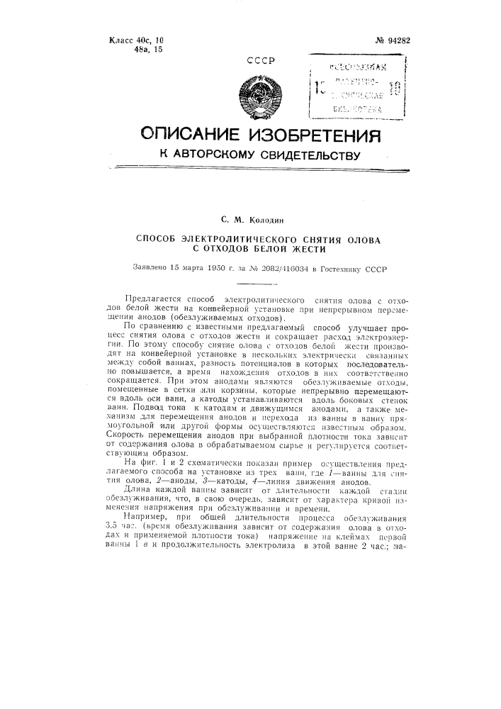 Способ электролитического снятия олова с отходов белой жести (патент 94282)