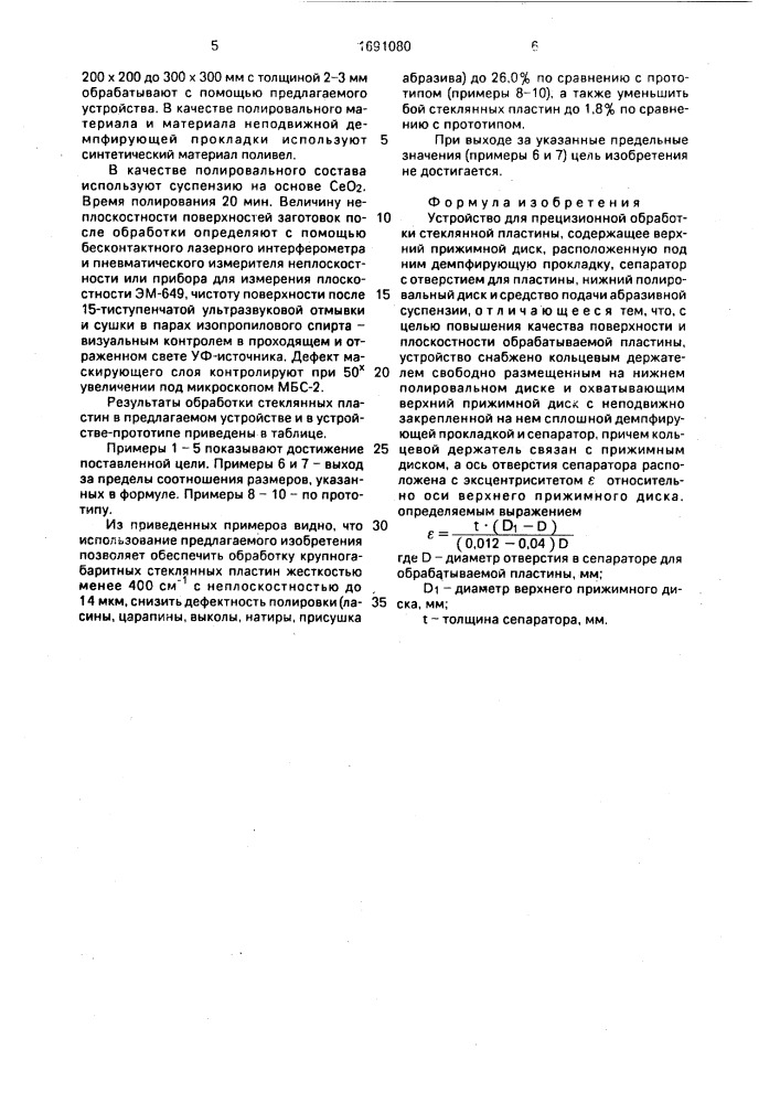 Устройство для прецизионной обработки стеклянной пластины (патент 1691080)