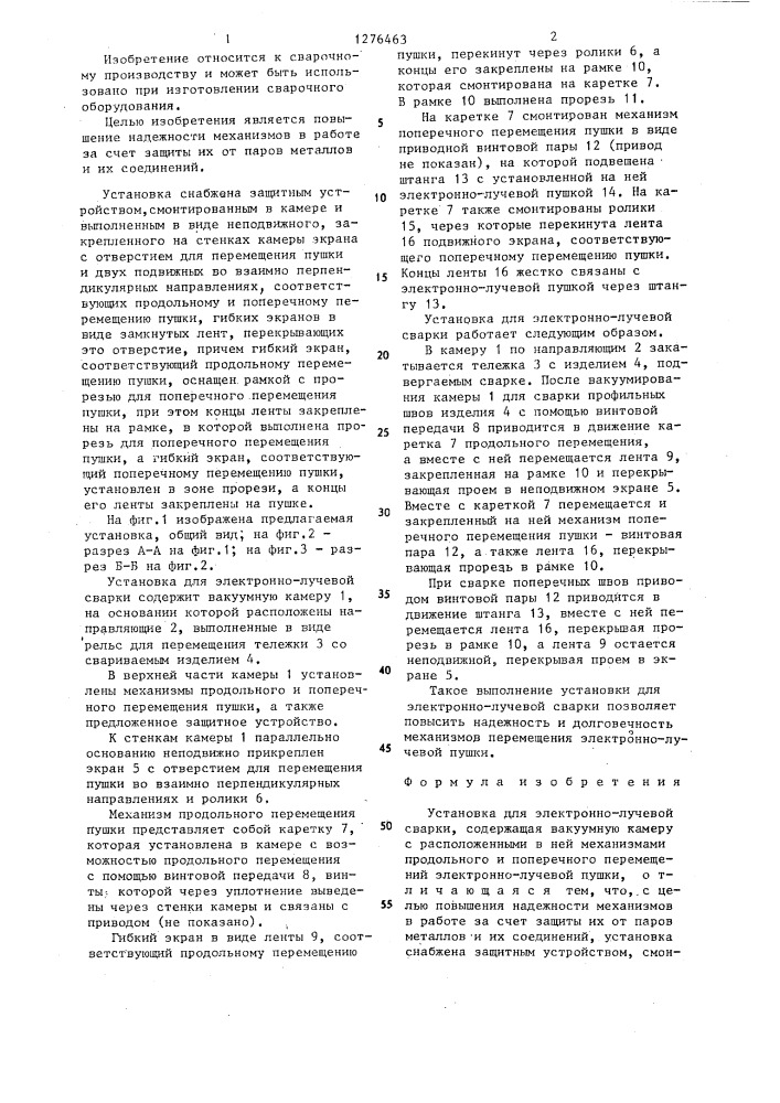 Установка для электронно-лучевой сварки (патент 1276463)