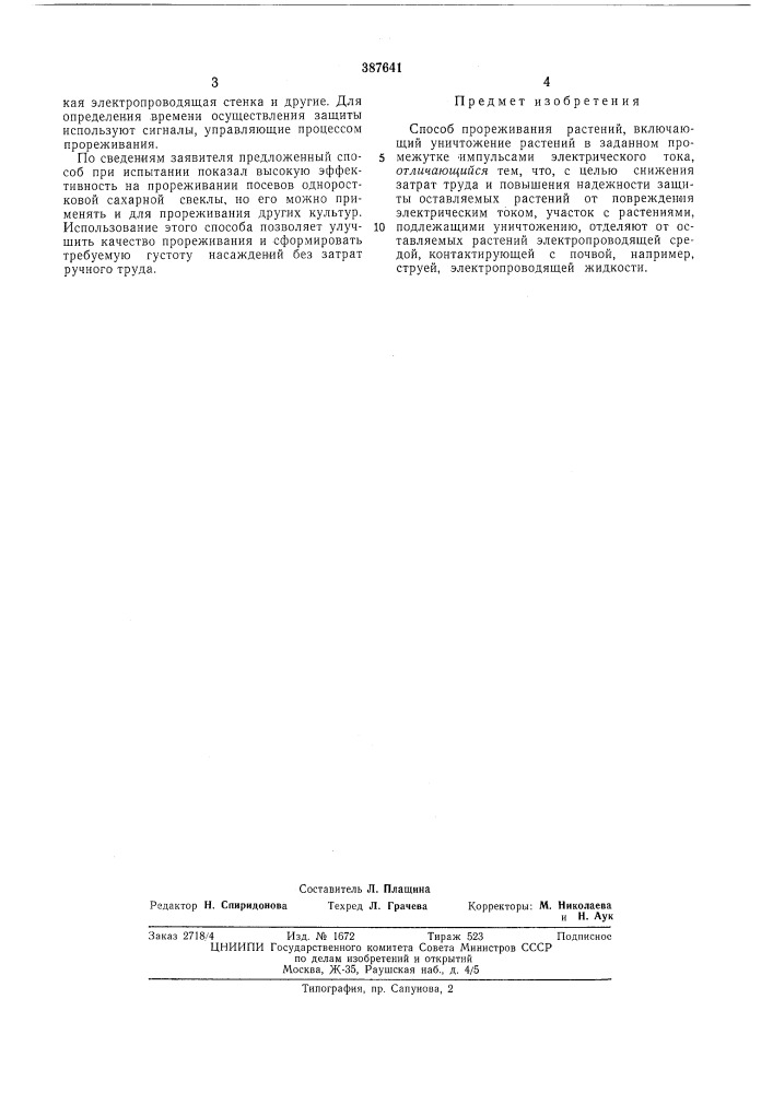 Способ прореживания растений (патент 387641)