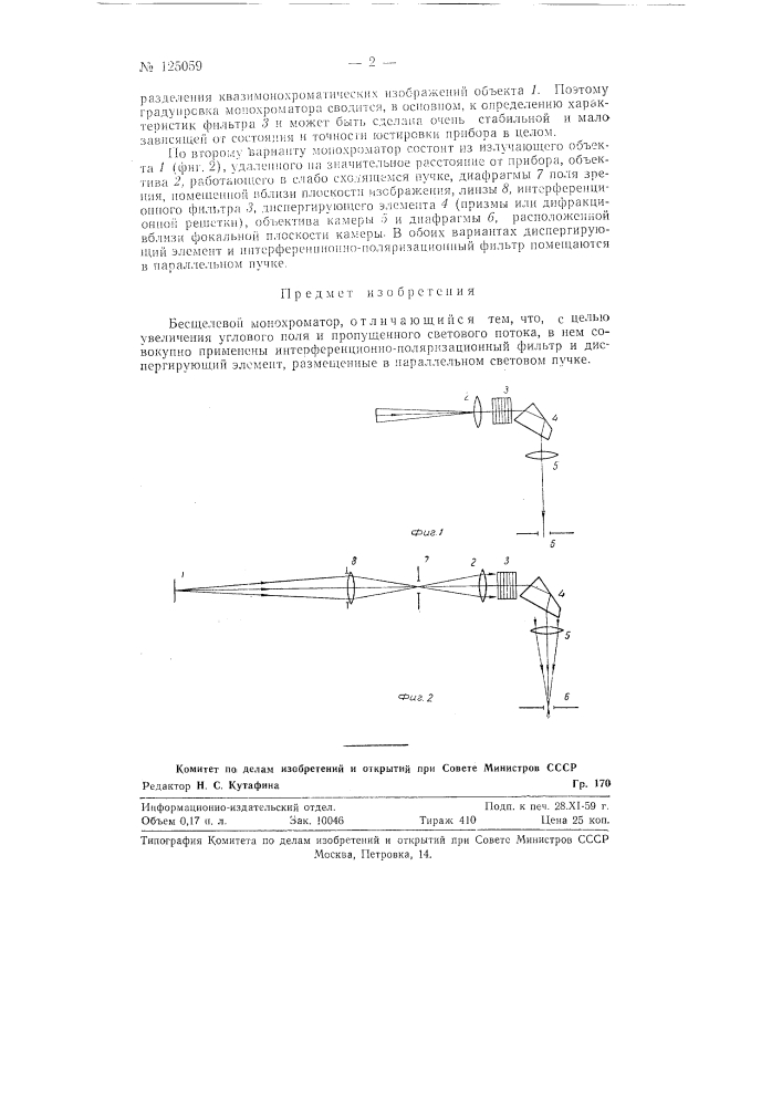Безщелевой монохроматор (патент 125059)