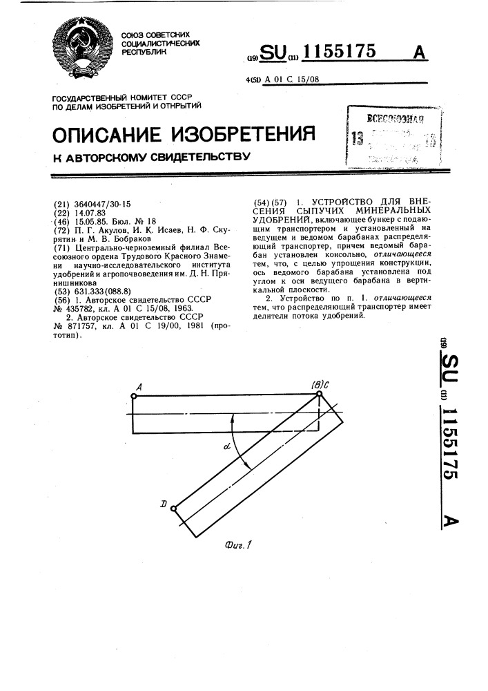 Устройство для внесения сыпучих минеральных удобрений (патент 1155175)