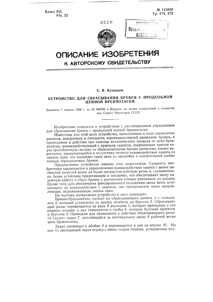 Устройство для сбрасывания бревен с продольной цепной бревнотаски (патент 115858)