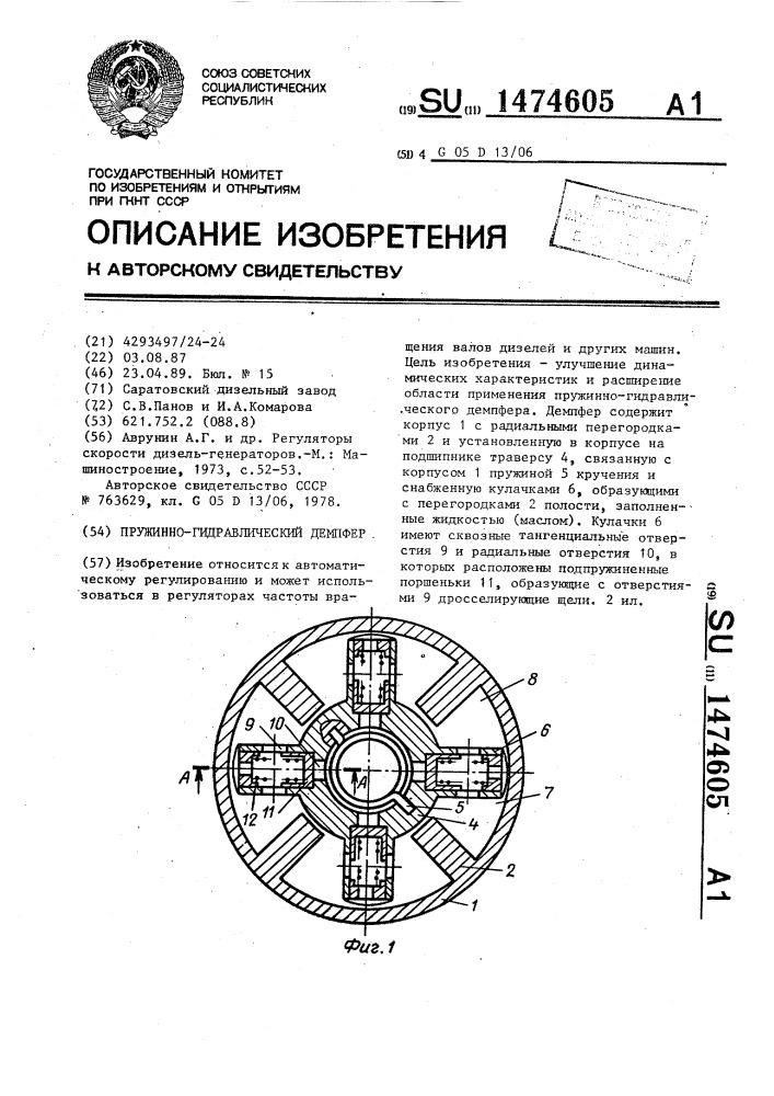 Пружинно-гидравлический демпфер (патент 1474605)