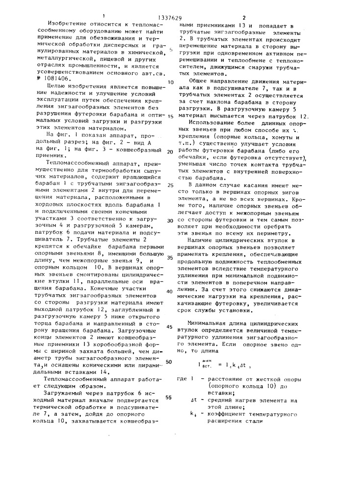 Тепломассообменный аппарат (патент 1337629)