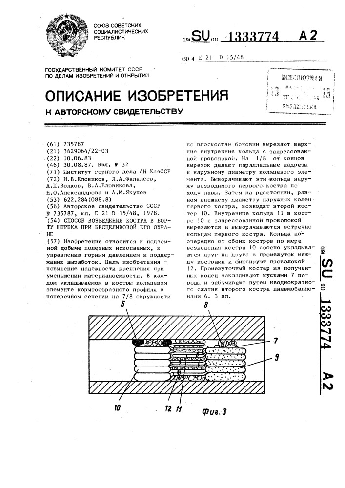 Способ возведения костра в борту штрека при безцеликовой его охране (патент 1333774)