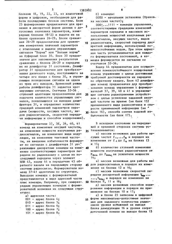 Многопараметрическая адаптивная система радиосвязи для передачи дискретной информации (патент 1585902)