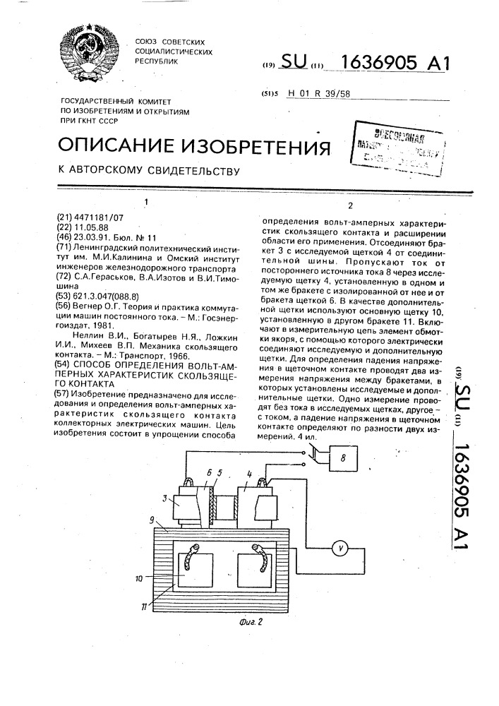 Способ определения вольт-амперных характеристик скользящего контакта (патент 1636905)