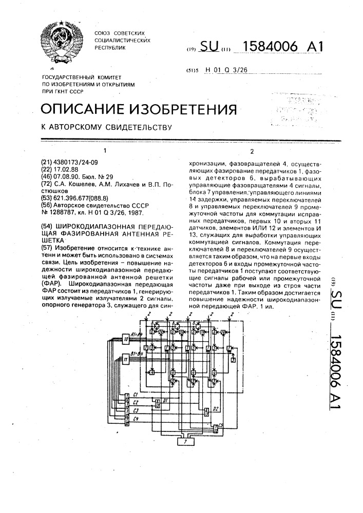 Широкодиапазонная передающая фазированная антенная решетка (патент 1584006)