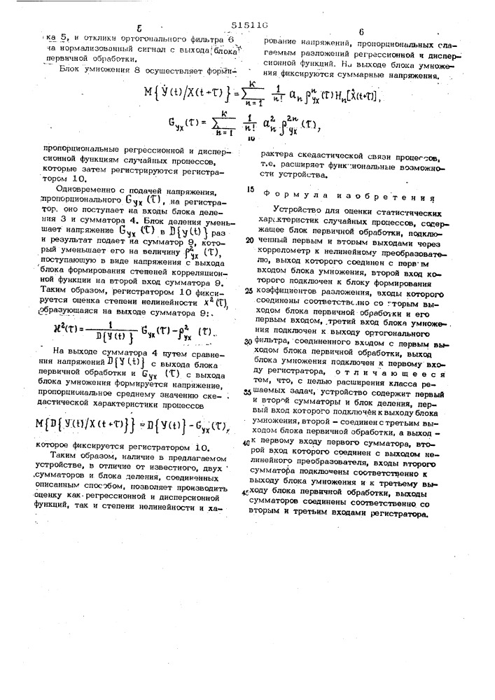 Устройство для оценки статистических характеристки случайных процессов (патент 515116)