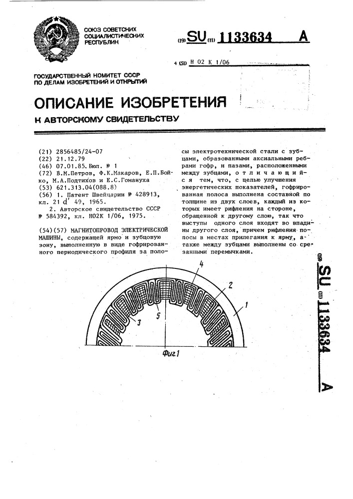 Магнитопровод электрической машины (патент 1133634)